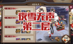 《阴阳师》雪女秘闻副本夜雪无声第二层通关攻略