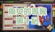 《阴阳师》雨女秘闻副本雨女的等候第十层通关攻略