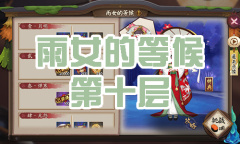 《阴阳师》雨女秘闻副本雨女的等候第十层通关攻略