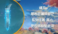 原神4.1层岩巨渊深游记灵石何故坠此间任务流程是什么