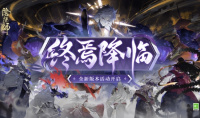 审判之刻来袭《阴阳师》全新大型版本活动终焉降临开启