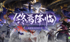 审判之刻来袭《阴阳师》全新大型版本活动终焉降临开启