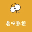 看吧影视永久免费版