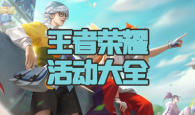 王者荣耀活动大全