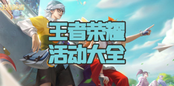 王者荣耀活动大全