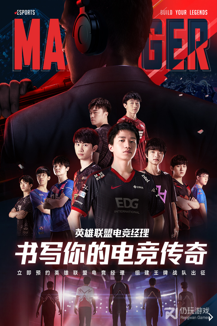 英雄联盟电竞经理