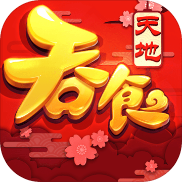 吞食天地归来雷电版