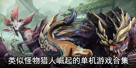 类似怪物猎人崛起的单机游戏合集