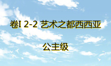 《奇迹暖暖》卷I公主级2-2通关攻略