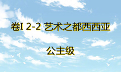 《奇迹暖暖》卷I公主级2-2通关攻略