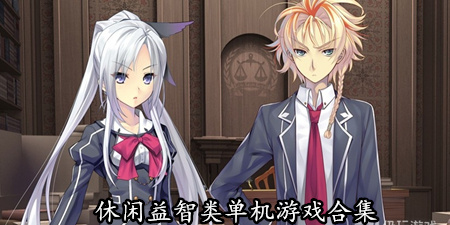 休闲益智类单机游戏合集