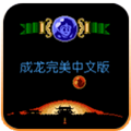 成龙之龙单机版