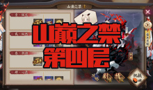 《阴阳师》苍风一目连秘闻副本山巅之禁第四层通关攻略