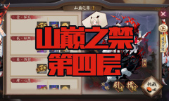 《阴阳师》苍风一目连秘闻副本山巅之禁第四层通关攻略