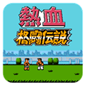 热血格斗传说nes版