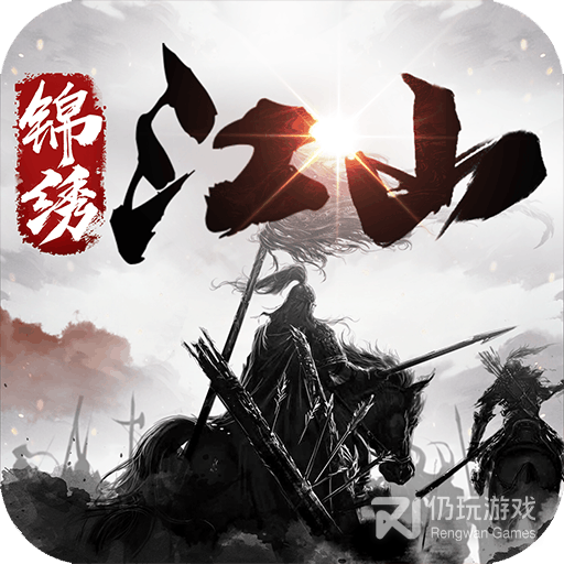 锦绣江山九游版