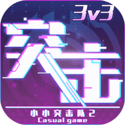 小小突击队2国际版