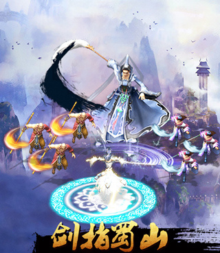 蜀山传奇超全版本手游合集