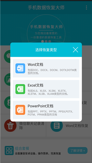 手机数据恢复大师免费版