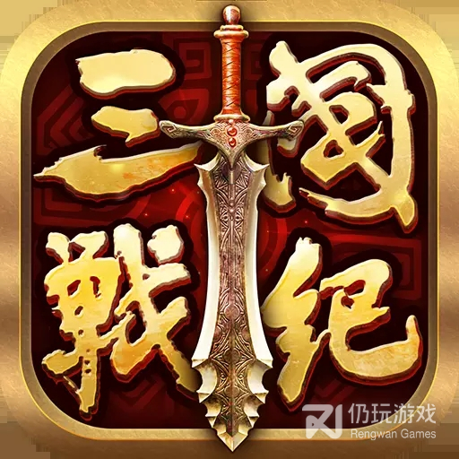 全民三国战纪