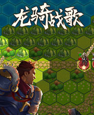 龙骑战歌（免费现金点充）