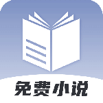 免费小说神器极速版