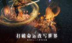 《暗黑破坏神：不朽》演示公开 即将正式发售