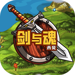 剑与魂