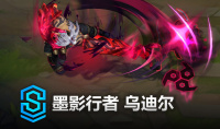 英雄联盟墨影行者乌迪尔皮肤价格是多少