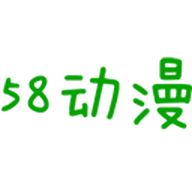 58动漫完整版