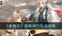 食物语趣跑湘行玩法攻略分享