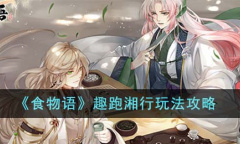 食物语趣跑湘行玩法攻略分享