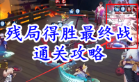 《阴阳师》残局得胜最终战通关攻略