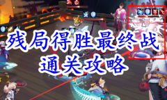《阴阳师》残局得胜最终战通关攻略