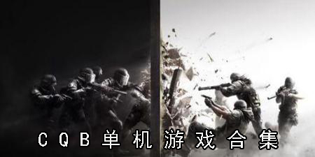 cqb单机游戏合集