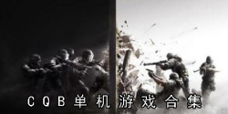 cqb单机游戏合集