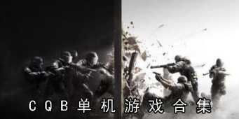 cqb单机游戏合集