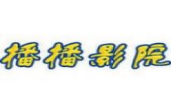 播播影院永久免费版