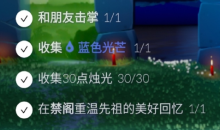 《光遇》5月7日每日任务攻略
