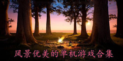 风景优美的单机游戏合集