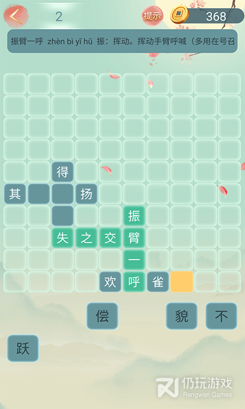 贝贝成语