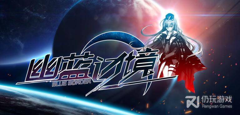 和幽蓝边境同款的手游合集