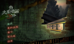 《当火车鸣笛三秒》宣布跳票 将于8月底上线