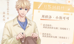 恋与制作人2023年1月签到羁绊分享