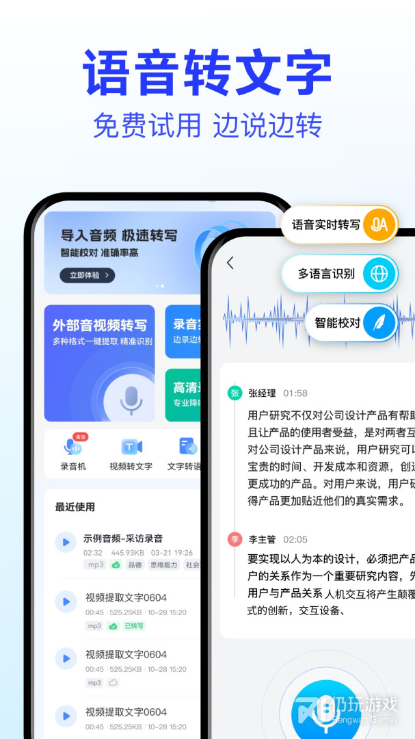 语音转文字大师最新版