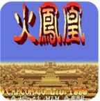 三国志2火凤凰悟饭版