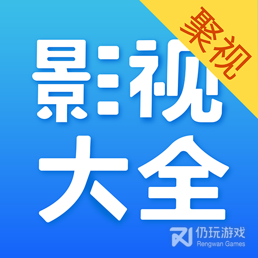 聚视影视大全高清版