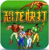 97恐龙快打2代街机版