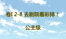 《奇迹暖暖》卷I公主级2-8通关攻略