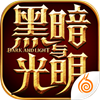 黑暗与光明国际版